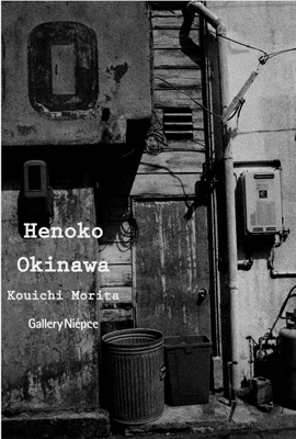 森田剛一写真展『Henoko Okinawa』